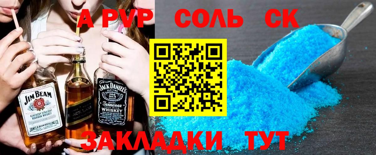 A-PVP Соль Якутск